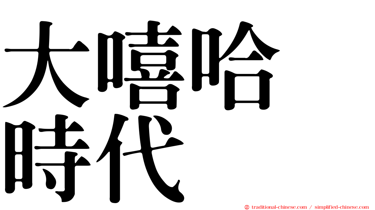大嘻哈　時代